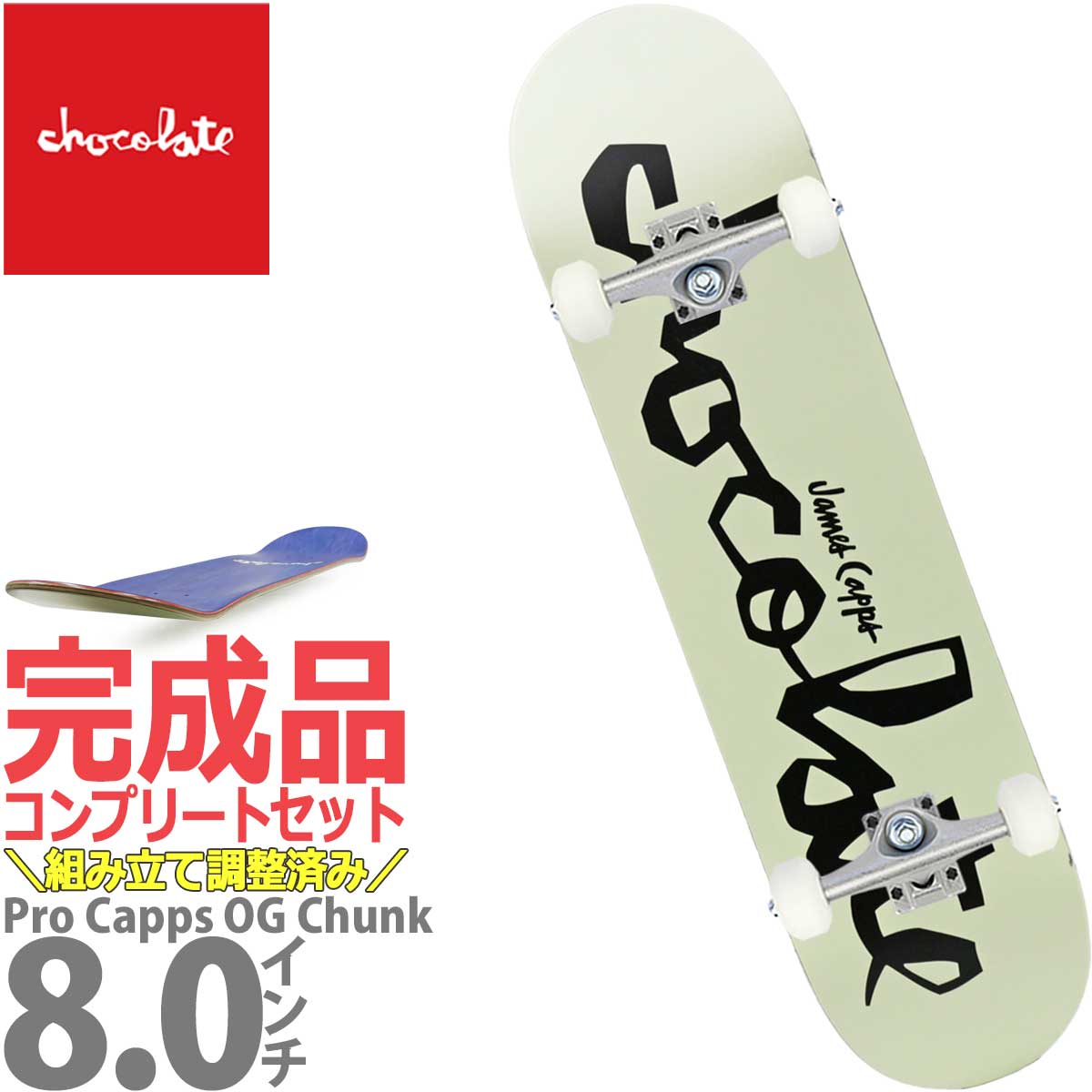 楽天市場】8.0インチ チョコレート スケボー コンプリート 完成品