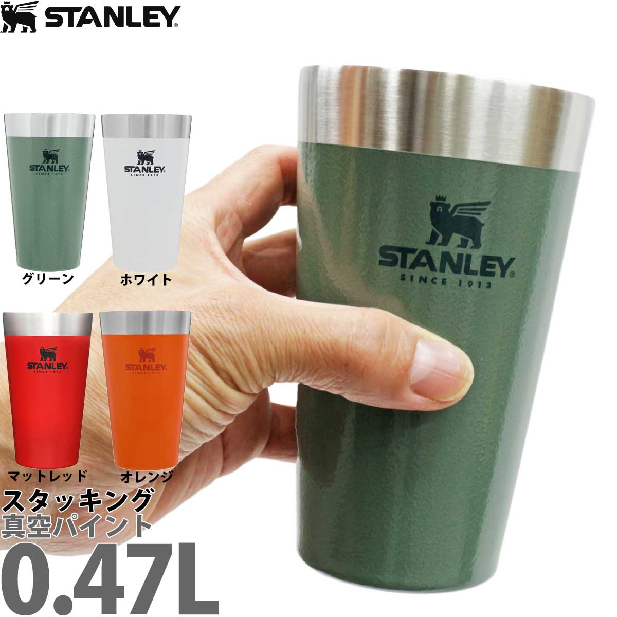 楽天市場】スタンレー 0.47L スタッキング真空パイント STANLEY THE