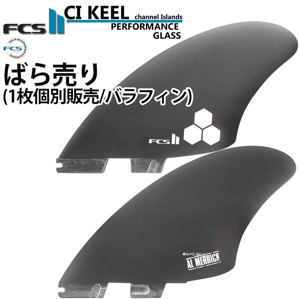 バラ売り FCS 2 2枚 FCS ばら売り サーフィン フィン FCS FCS2 Air Core Tri Al Merrick