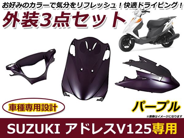 バイク アドレスv125 純正 外装」の人気商品一覧 | 安い商品を通販