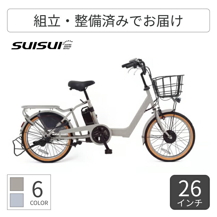 suisui 電動アシスト自転車」の人気商品一覧 | 安い商品を通販サイト