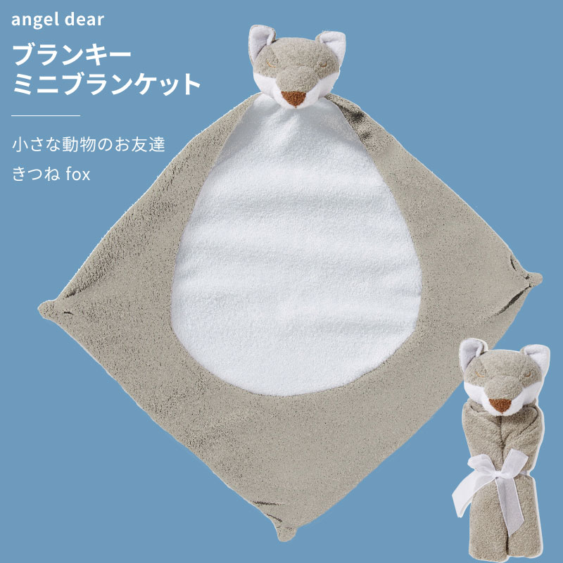 楽天市場】エンジェルディア ブランキー きつね ミニブランケット 動物