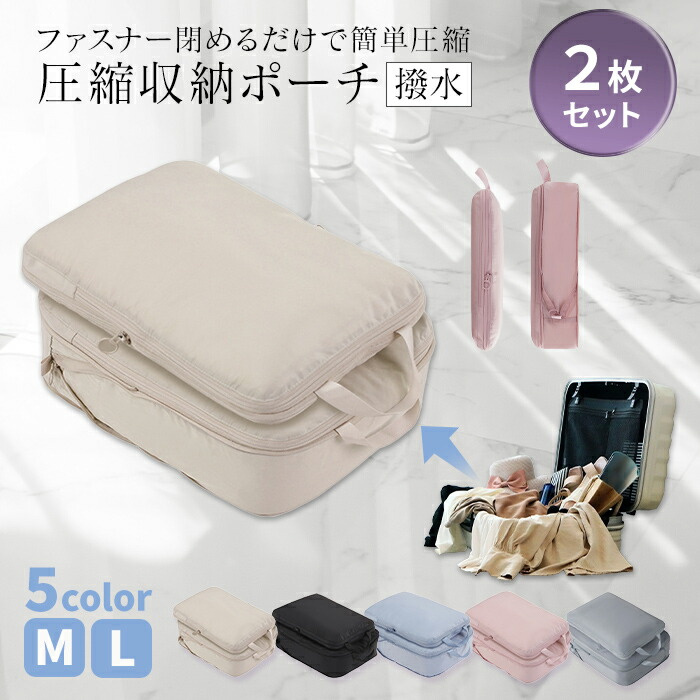 楽天市場】【スーパーセール特価】旅行 ポーチ 旅行用圧縮袋 2セット
