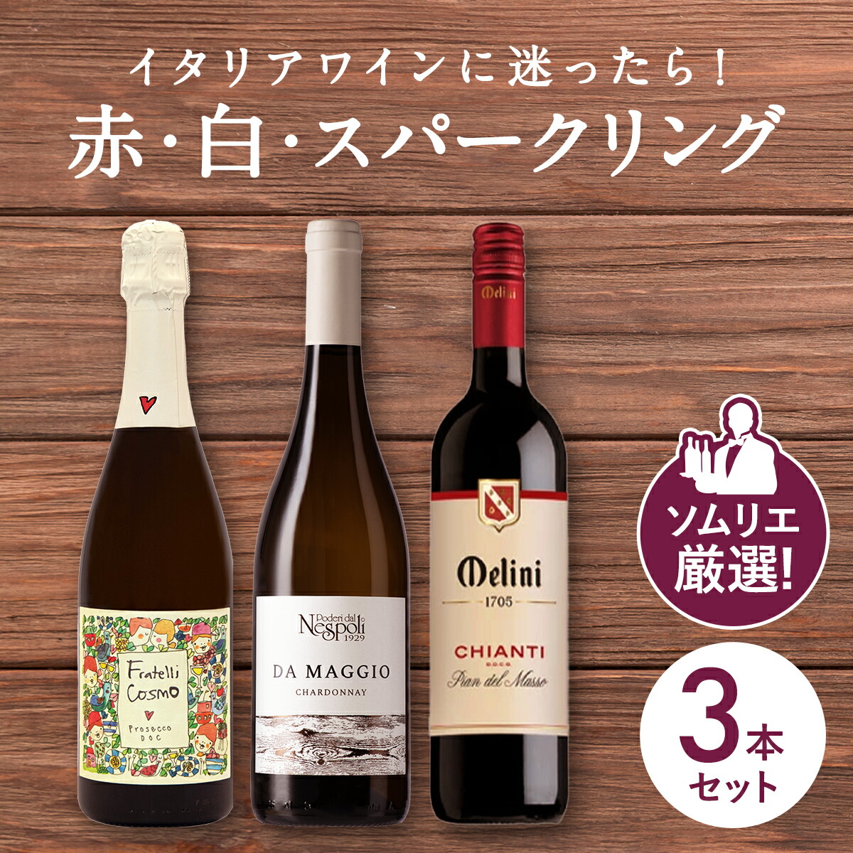 楽天市場】イタリアワイン ワインセット 赤 白 スパークリング ワイン