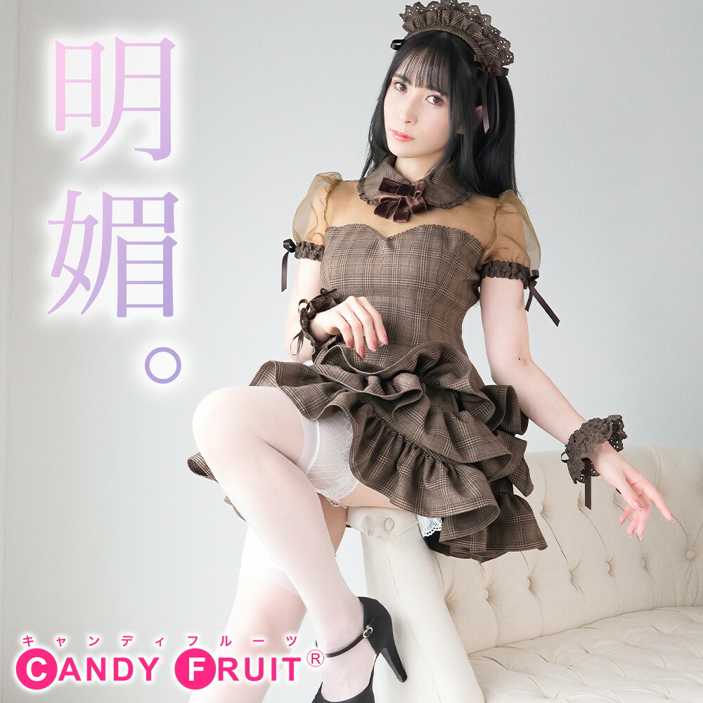楽天市場】JILL×高級メイド服のキャンディフルーツコラボ♪☆グレース