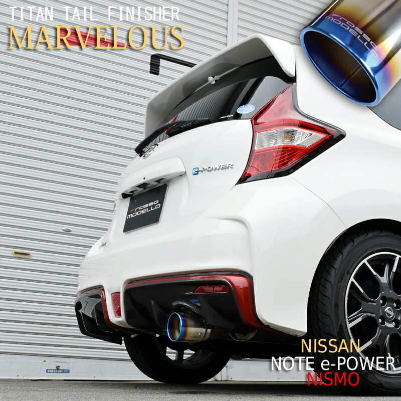 楽天市場】【車検対応】MARVELOUS T1 ノートニスモ e-POWER マフラー