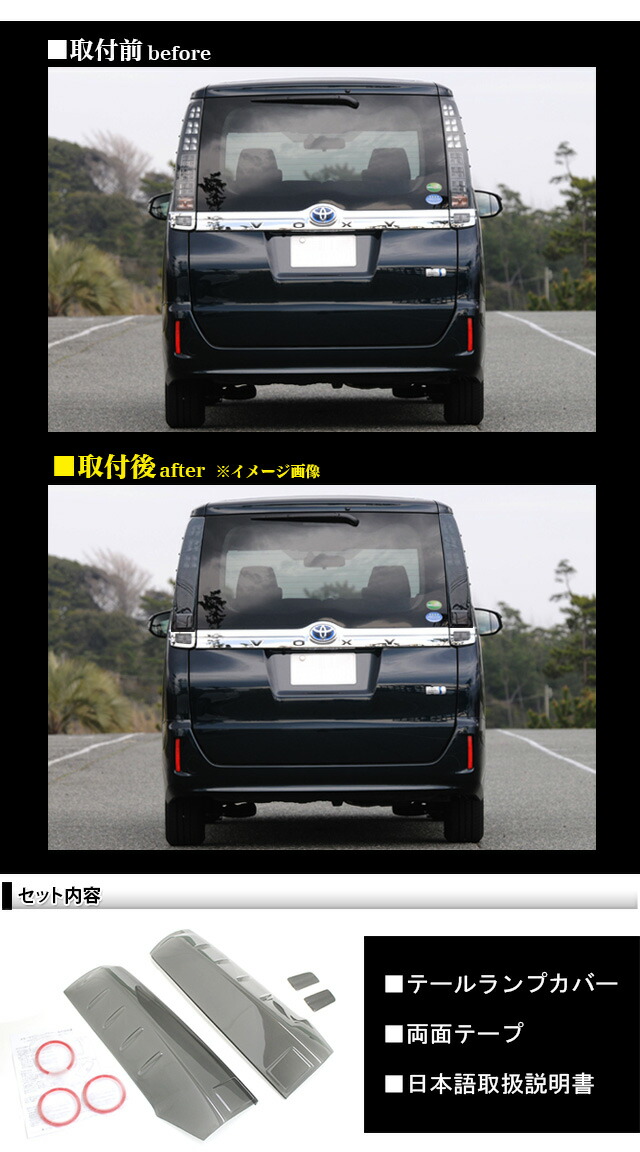 楽天市場】ヴォクシー 80系 スモークテールランプカバー 4P 両面テープ
