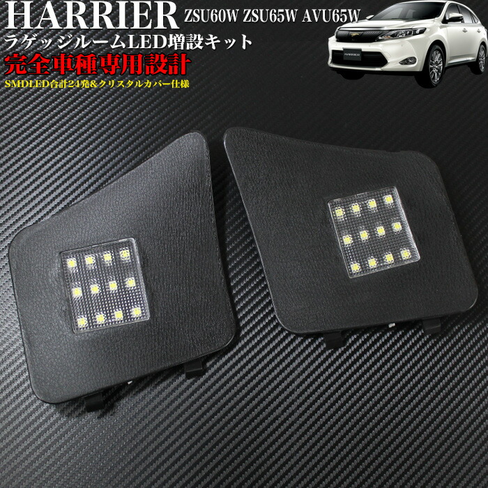 楽天市場】日本語説明書付 ハリアー 60系 SMD LEDラゲッジルームランプ