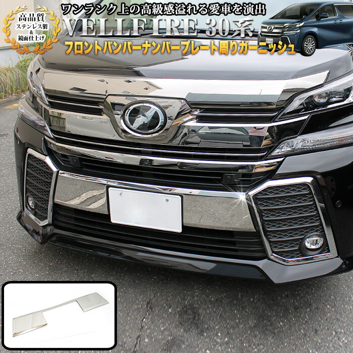 楽天市場】ヴェルファイア 30系 ナンバーガーニッシュの通販