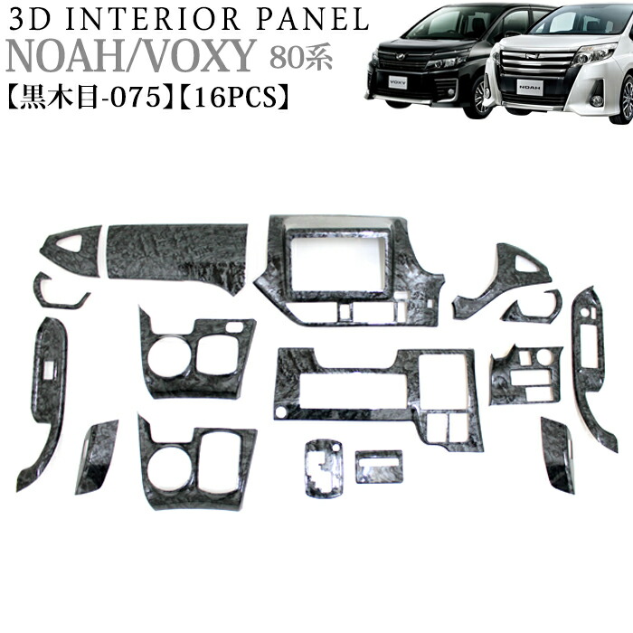 楽天市場】ノア ヴォクシー 80 系 3D インテリアパネル 立体 パネル