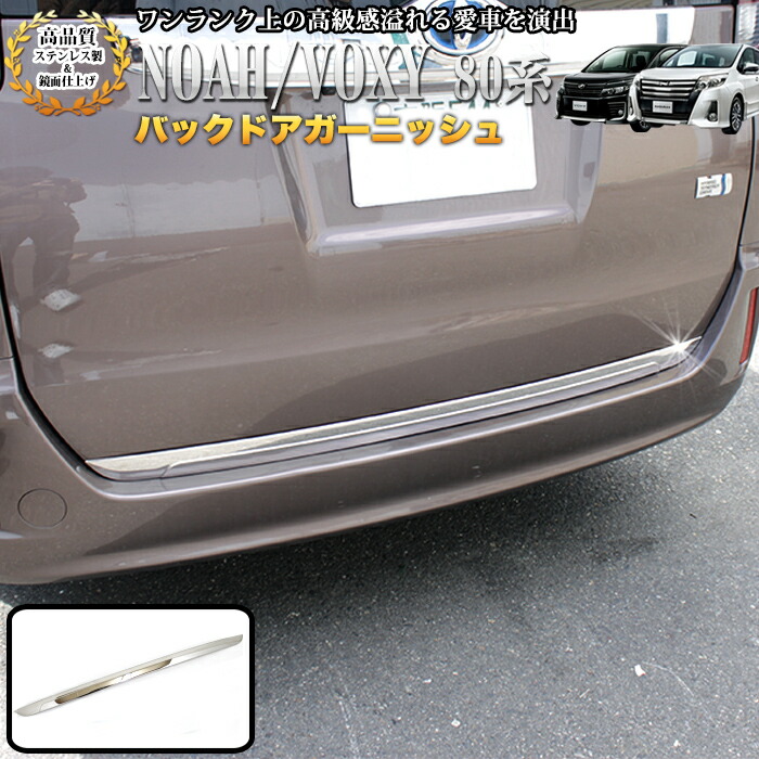 楽天市場】ノア ヴォクシー エスクァイア 80系 バックドアガーニッシュ