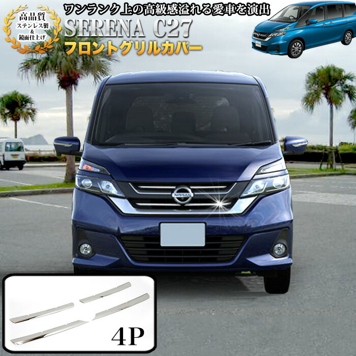 楽天市場】セレナ C27系 G X S フロントグリルカバー サビに強いSUS304