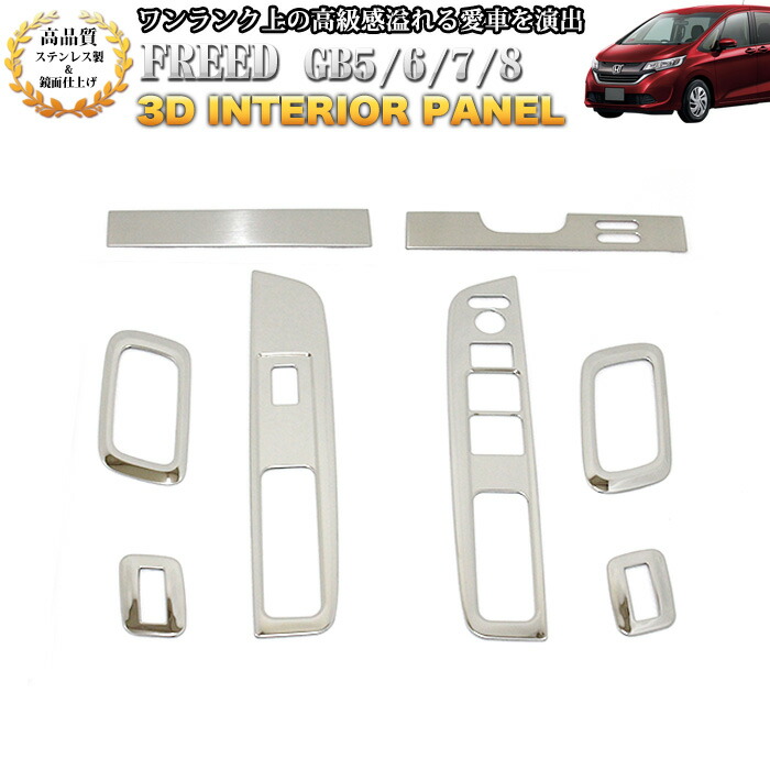 楽天市場】フリード GB5 GB6 GB7 GB8 3D インテリアパネル 立体 パネル