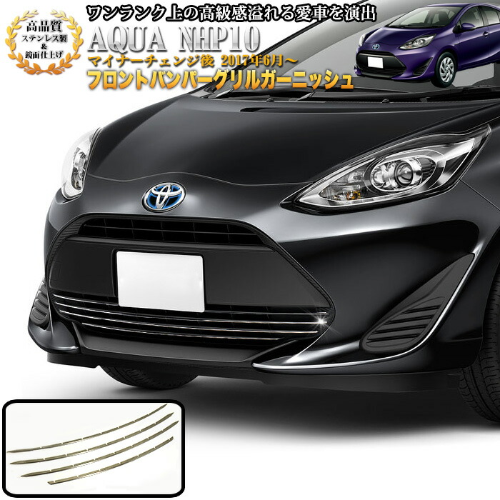 楽天市場】アクア NHP10 後期 フロントバンパーグリルガーニッシュ