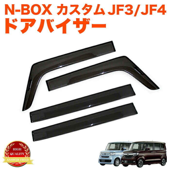楽天市場】N-BOX N-BOXカスタム JF3 JF4ドアバイザー サイドバイザー