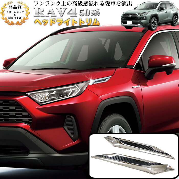 楽天市場】RAV4 50 系 ヘッドライトトリム クロームメッキ 鏡面 2P