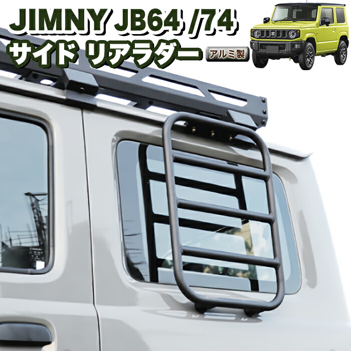 楽天市場】ジムニー JB64W / シエラ JB74W サイドラダー ラダー 梯子