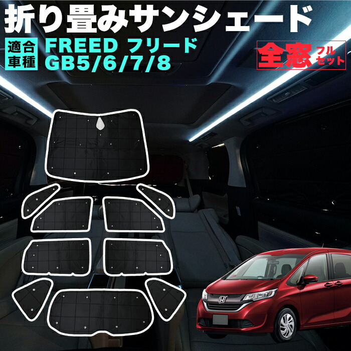 楽天市場】フリード GB5 GB6 GB7 GB8 折りたたみ サンシェード