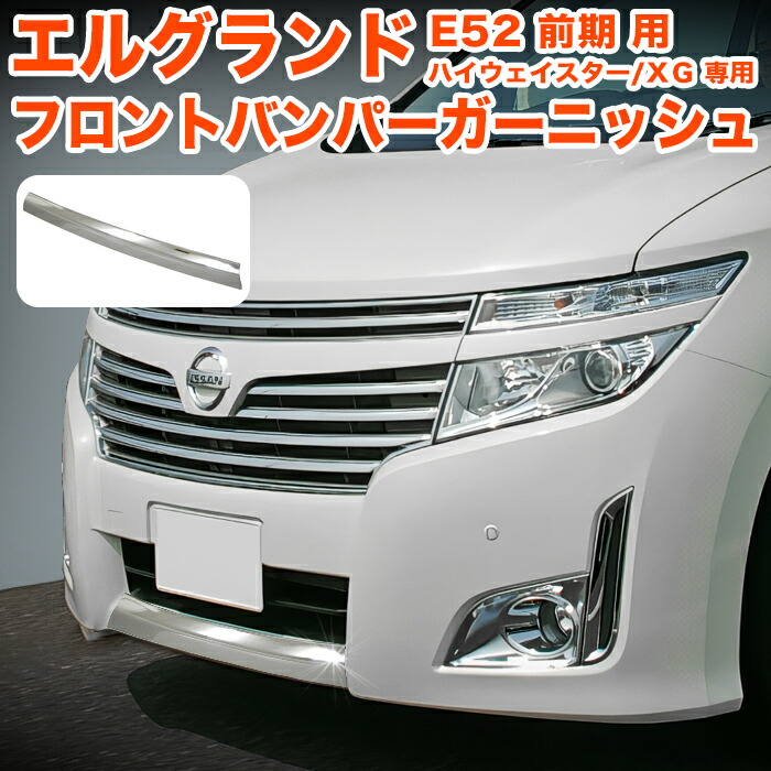 楽天市場】エルグランド E52 系 前期 ハイウェイスター メッキ