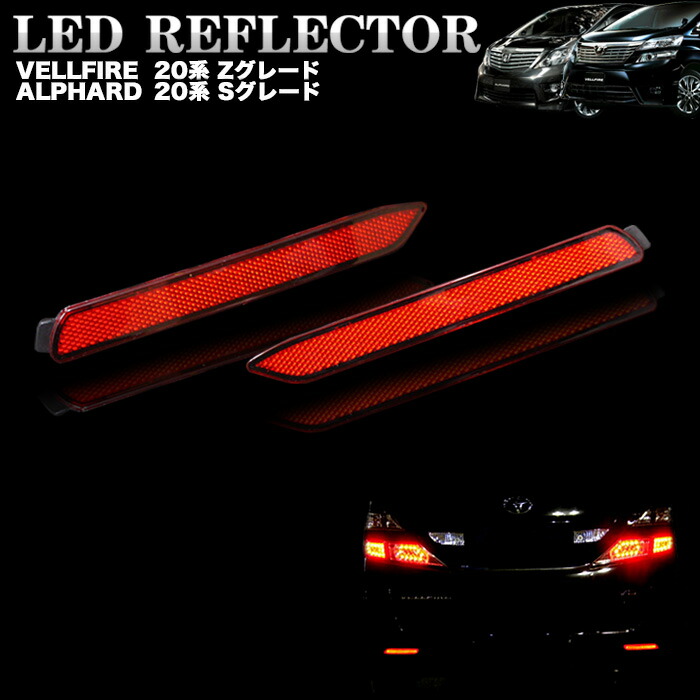 楽天市場】車検 対応 SMD-LED36発搭載 ヴェルファイア アルファード20