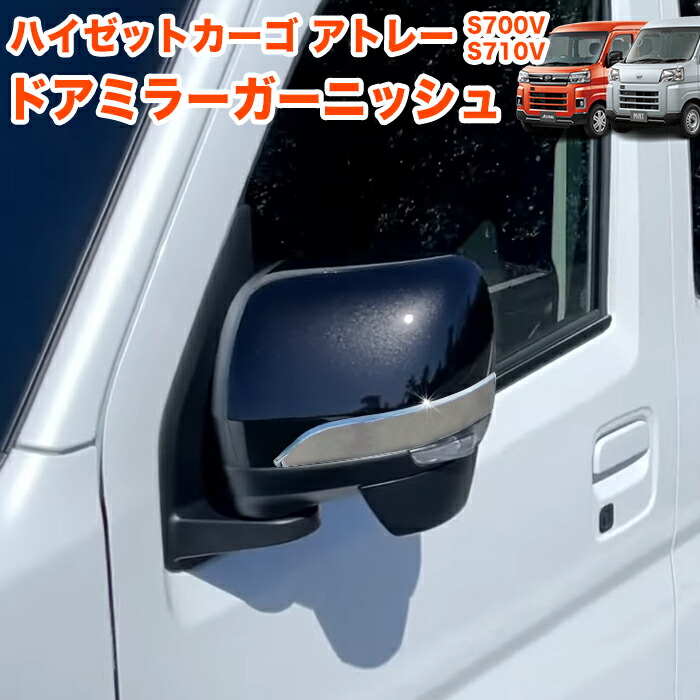 楽天市場】ハイゼットカーゴ アトレー S700V S710V 系 メッキ カバー