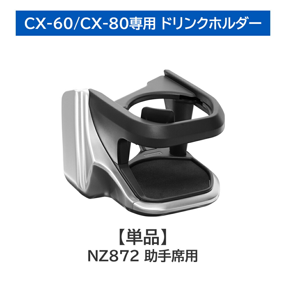 楽天市場】CX-60専用 ドリンクホルダー 運転席用 助手席用 セット