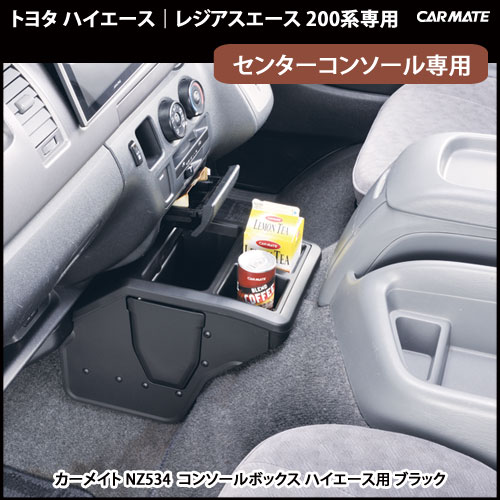 楽天市場】トヨタ ハイエース 200 専用 コンソールボックス カーメイト