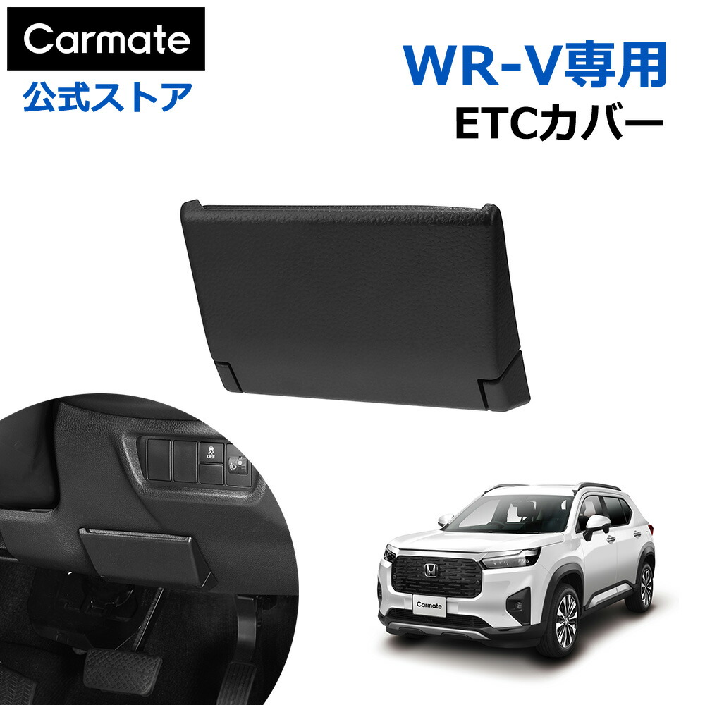 楽天市場】WR-V アクセサリー wrv専用 ETCカバー CX511K ホンダ R6.3
