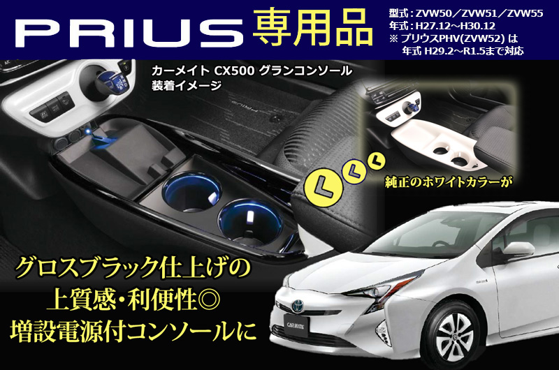 楽天市場】トヨタ プリウス 50系 前期 コンソール カーメイト CX500