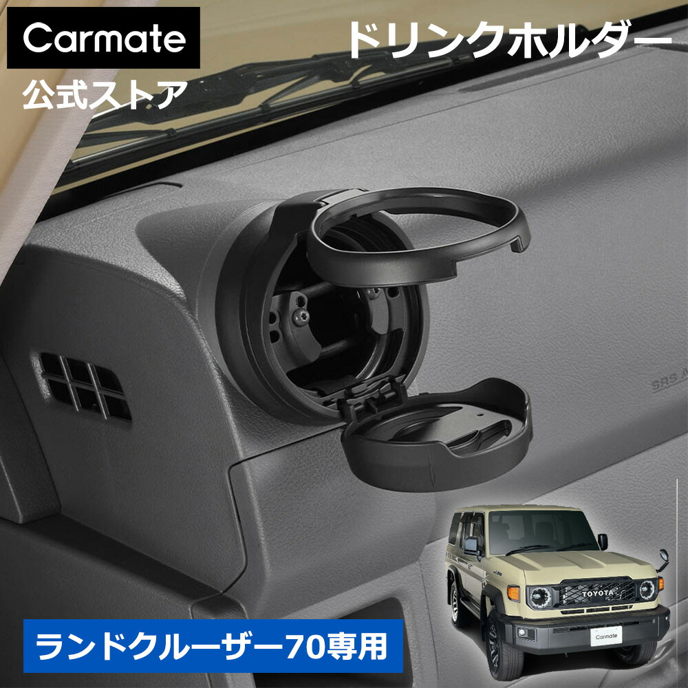 楽天市場】ランドクルーザー70 ドリンクホルダーの通販