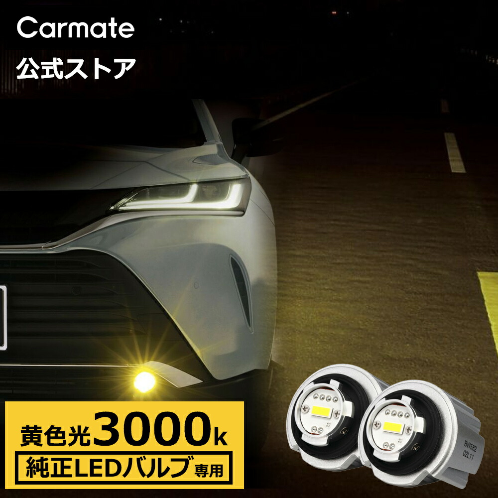 楽天市場】車 純正 LEDフォグ 交換 イエロー BW582 GIGA LEDフォグ