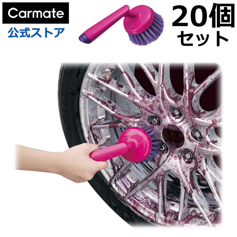 楽天市場】ホイールブラシ 洗車 ホイール 車 カーメイト C155 パープル