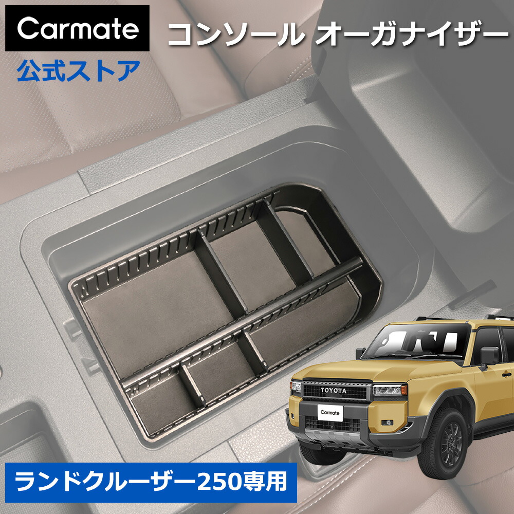 楽天市場】トヨタ ランドクルーザー 250 専用 カーメイト NZ877