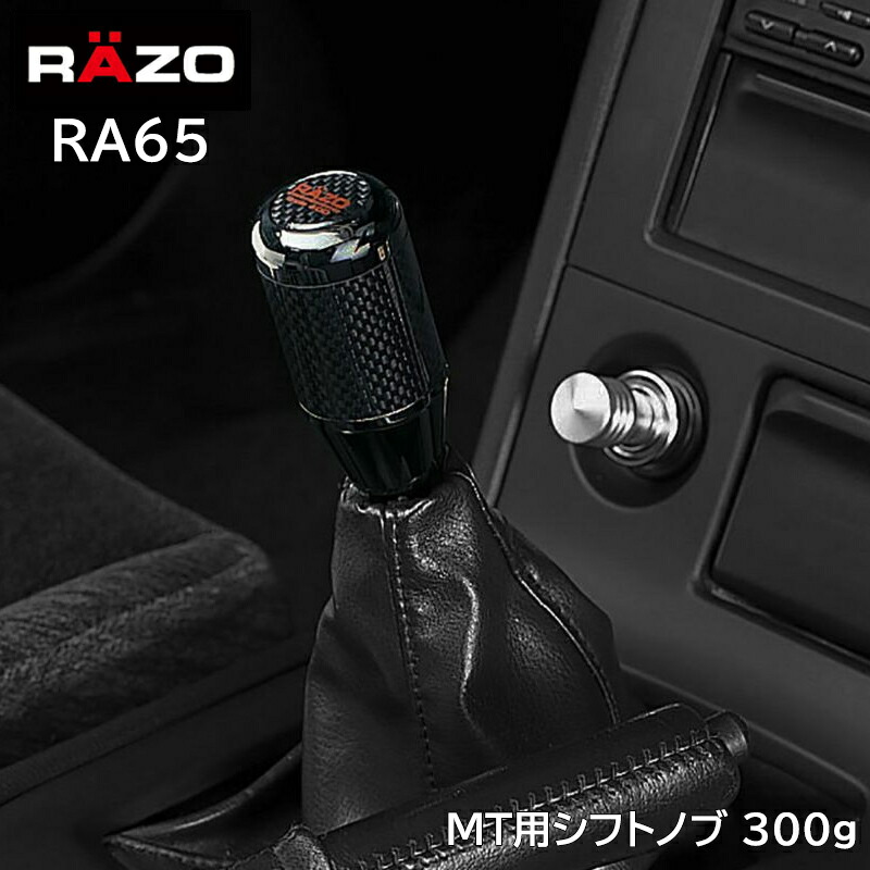 楽天市場】車 シフトノブ MT 車用 RAZO RA65 カーボンMTノブ ブラック