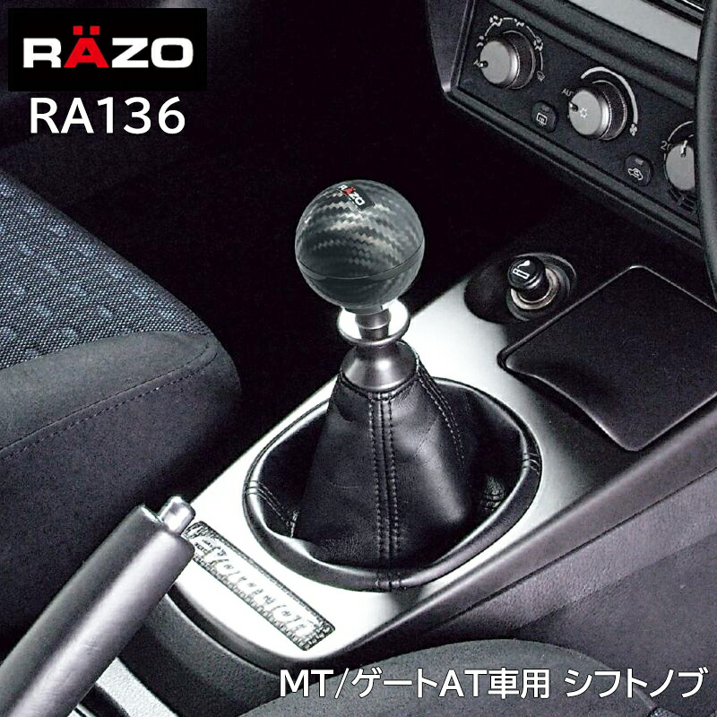 楽天市場】シフトノブ RAZO カーメイト RAZO（レッツォ） RA136 RAZO
