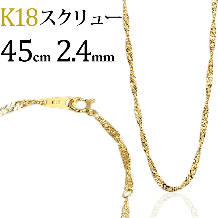 楽天市場】K18 スクリューチェーン ネックレス(18k、18金製)(45cm、幅