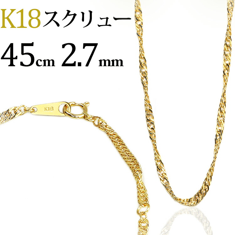 楽天市場】K18 スクリューチェーン ネックレス(18k、18金製)(45cm、幅