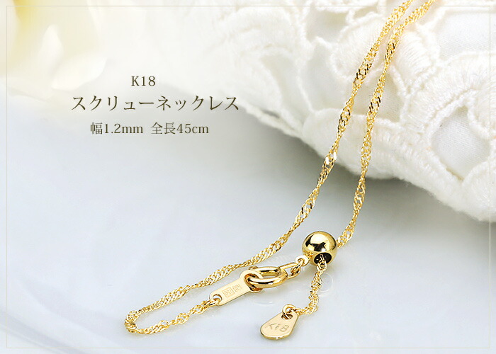 楽天市場】K18 スクリューチェーン ネックレス(45cm 幅1.2mm フリー