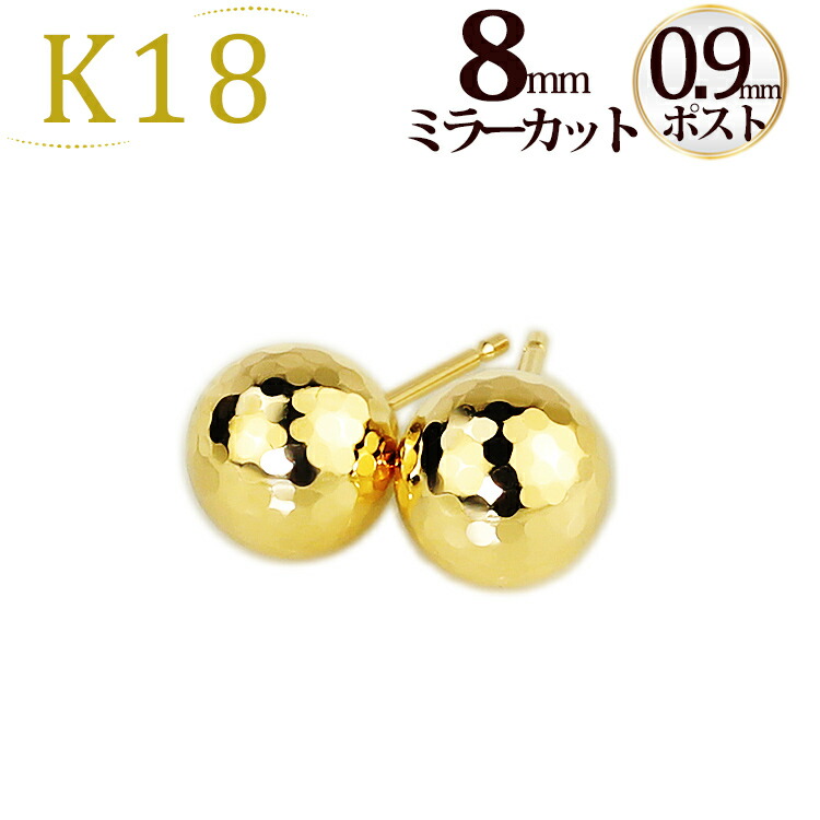 楽天市場】K18 8mmミラーカットボールピアス(軸太0.9mmX長さ1cmポスト