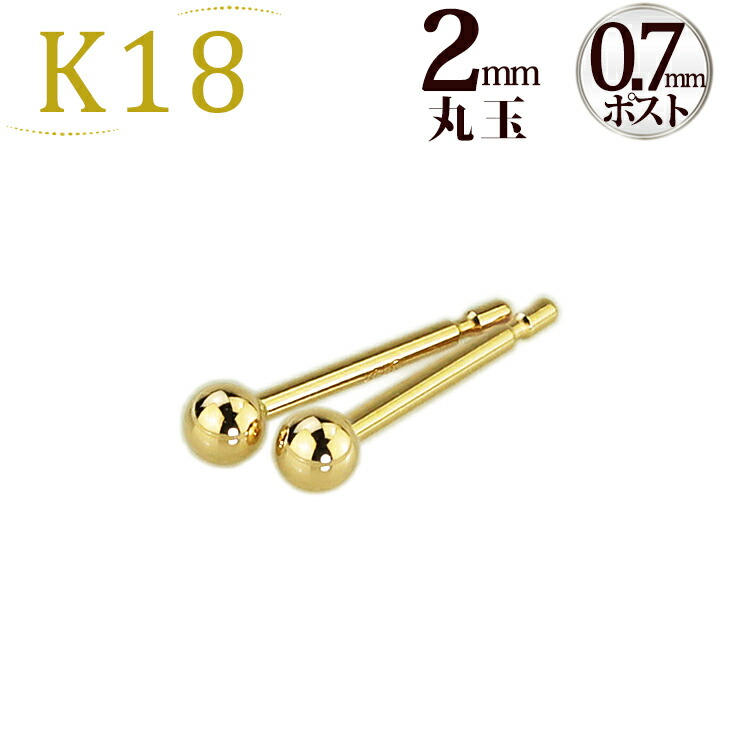 楽天市場】K18 2mm丸玉ピアス(太さ0.7mmX長さ10mmポスト芯)(18金、18k