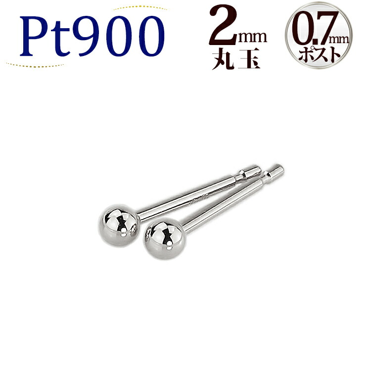 楽天市場】Pt 2mm丸玉プラチナピアス(太さ0.7mmX長さ10mmポスト芯