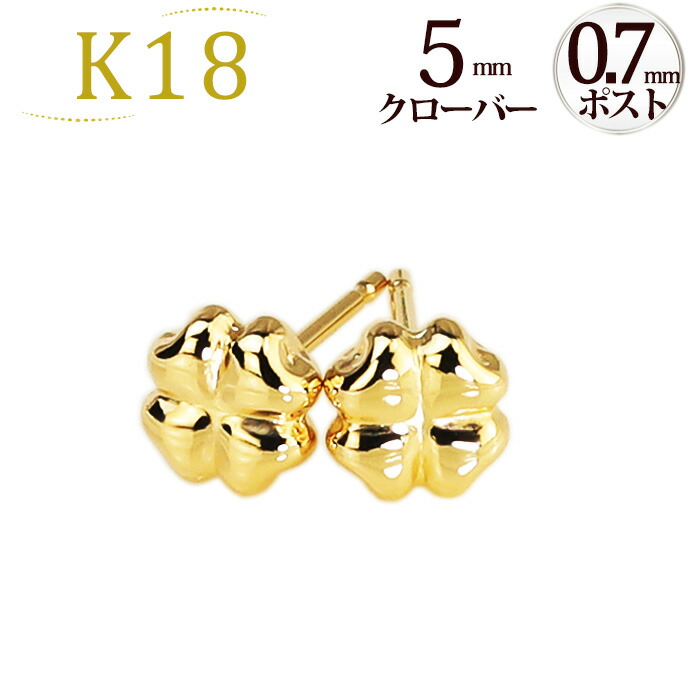 楽天市場】K18クローバーピアス(0.7mm芯)(18金、18k、ゴールド製
