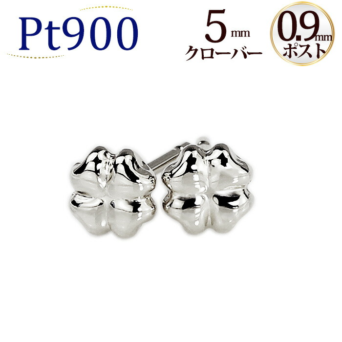 楽天市場】Ptクローバープラチナピアス（軸太0.9mmX長さ1cmポスト