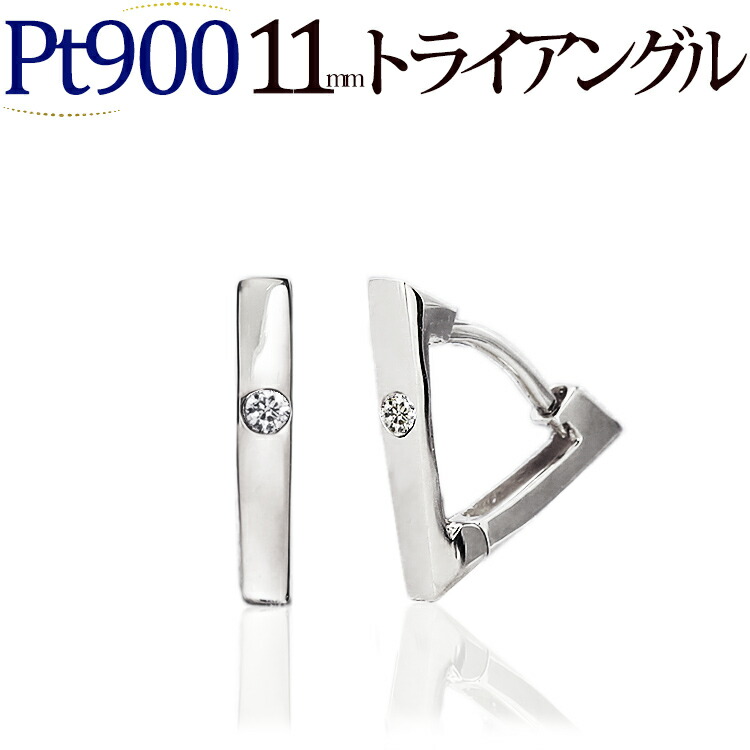 楽天市場】プラチナ中折れ式製ダイヤフープピアス(11mmトライアングル