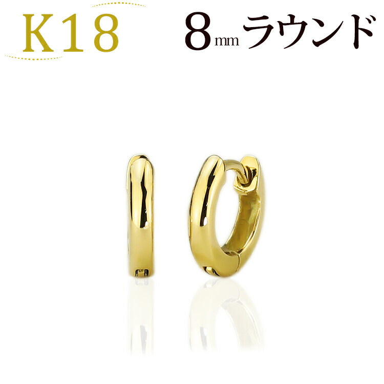 楽天市場】K18中折れ式フープピアス(8mmラウンド)(18金 18k ゴールド製