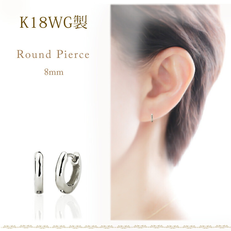 楽天市場】K18ホワイトゴールド中折れ式フープピアス(8mmラウンド)(18
