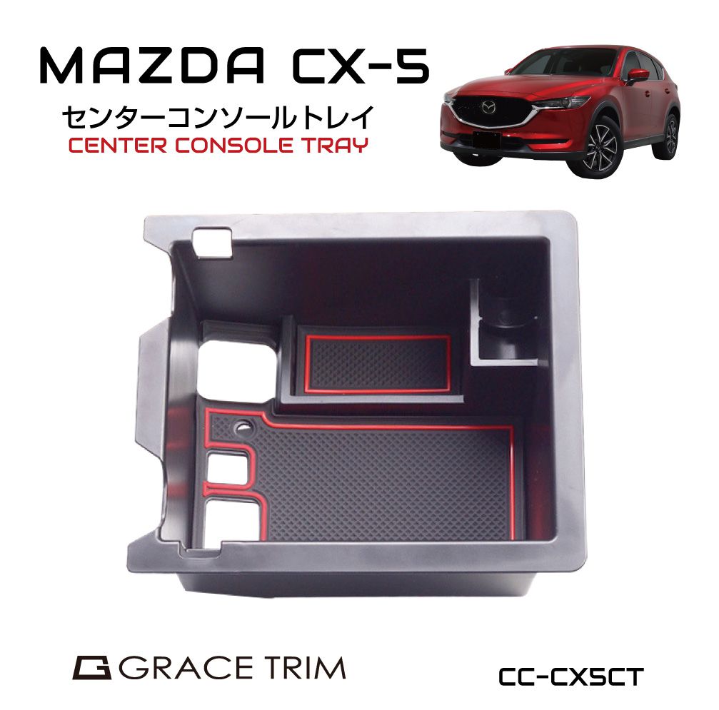 楽天市場】CX-5 コンソール アクセサリー cx5 カー用品 マツダ mazda