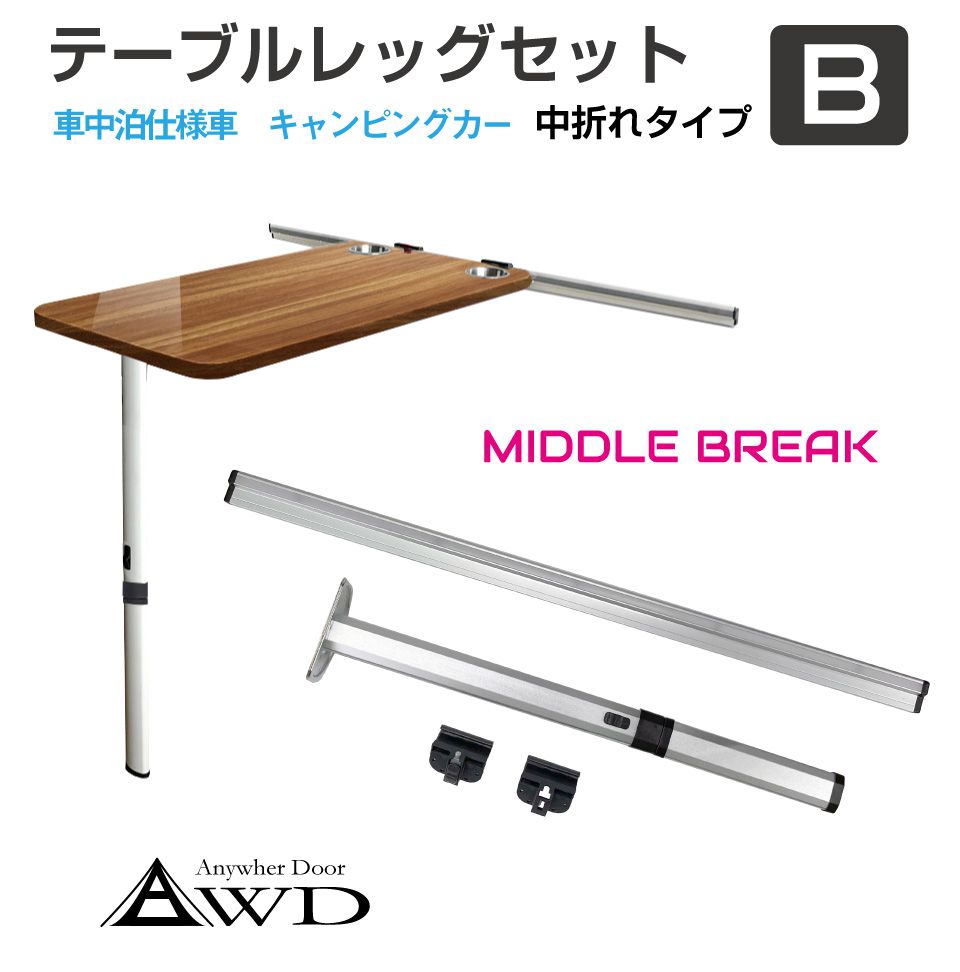 楽天市場】キャンピングカー パーツ テーブルレッグセット Bタイプ