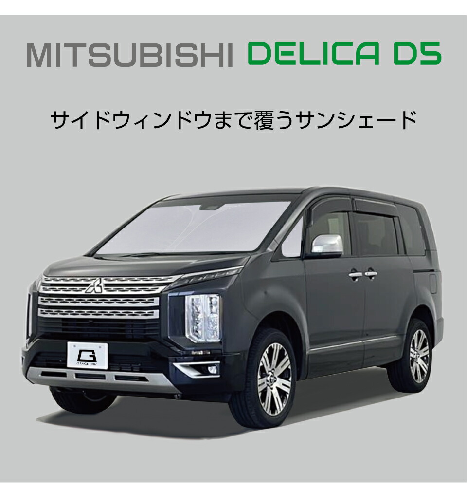 楽天市場】サンシェード MITSUBISHI デリカ D5 DELICA CV1W 車種専用