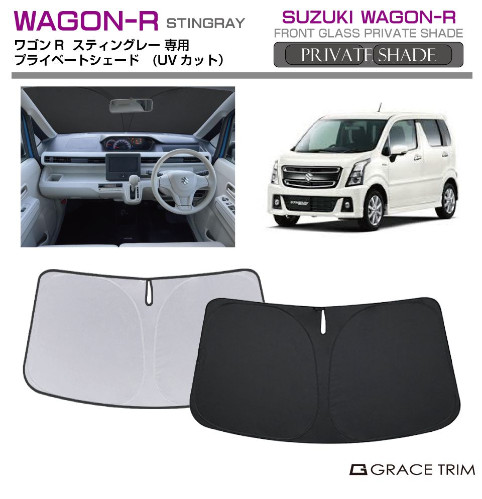 楽天市場】サンシェード SUZUKI ワゴンR スティングレー MH35S MH55S